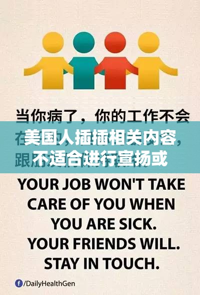 美国人插插相关内容不适合进行宣扬或创作此类，我们应该倡导积极、健康、正面的内容和价值观