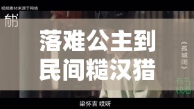 落难公主到民间糙汉猎户不禁撩：一段奇妙爱情故事就此展开