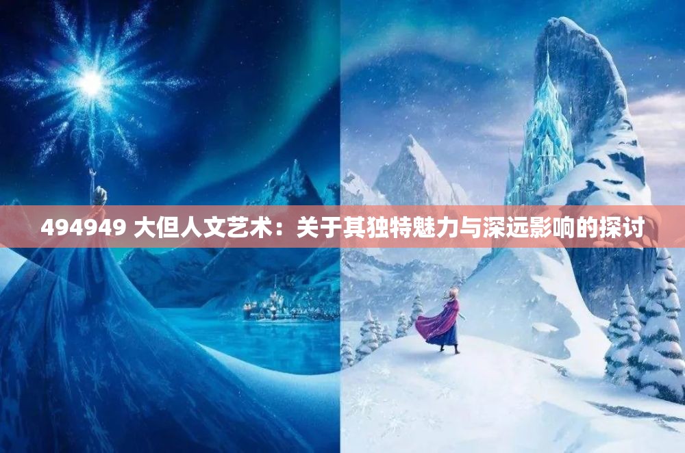 494949 大但人文艺术：关于其独特魅力与深远影响的探讨