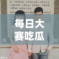 每日大赛吃瓜黑料更新真实：实时追踪热点大揭秘