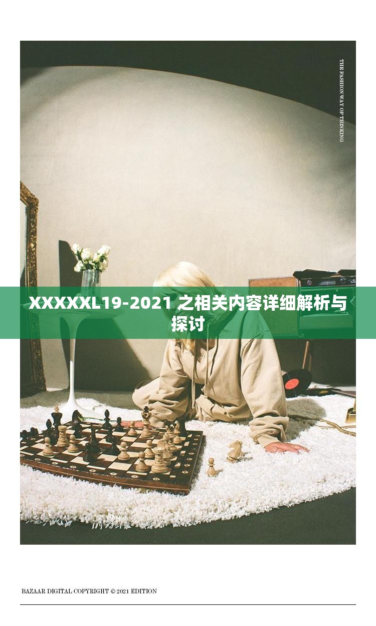 XXXXXL19-2021 之相关内容详细解析与探讨