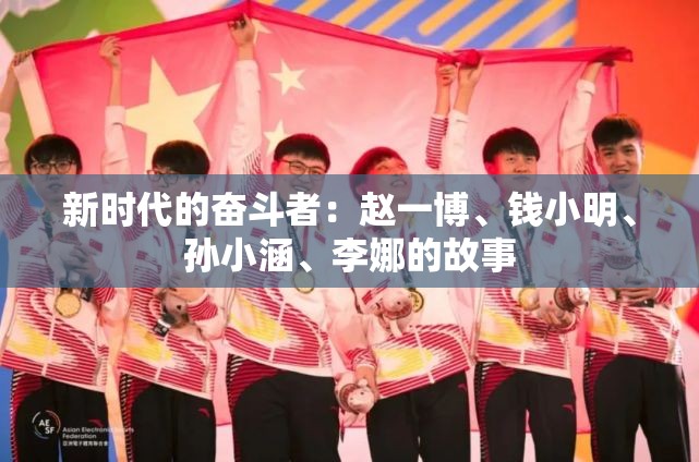 新时代的奋斗者：赵一博、钱小明、孙小涵、李娜的故事