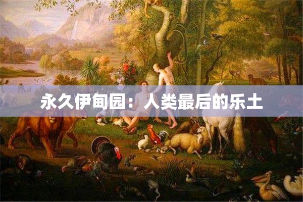 永久伊甸园：人类最后的乐土