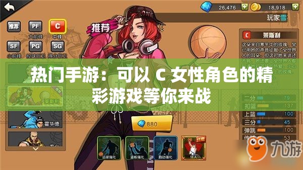 热门手游：可以 C 女性角色的精彩游戏等你来战