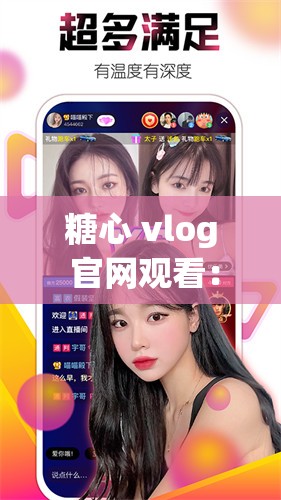 糖心 vlog 官网观看：甜蜜的记录，心动的分享