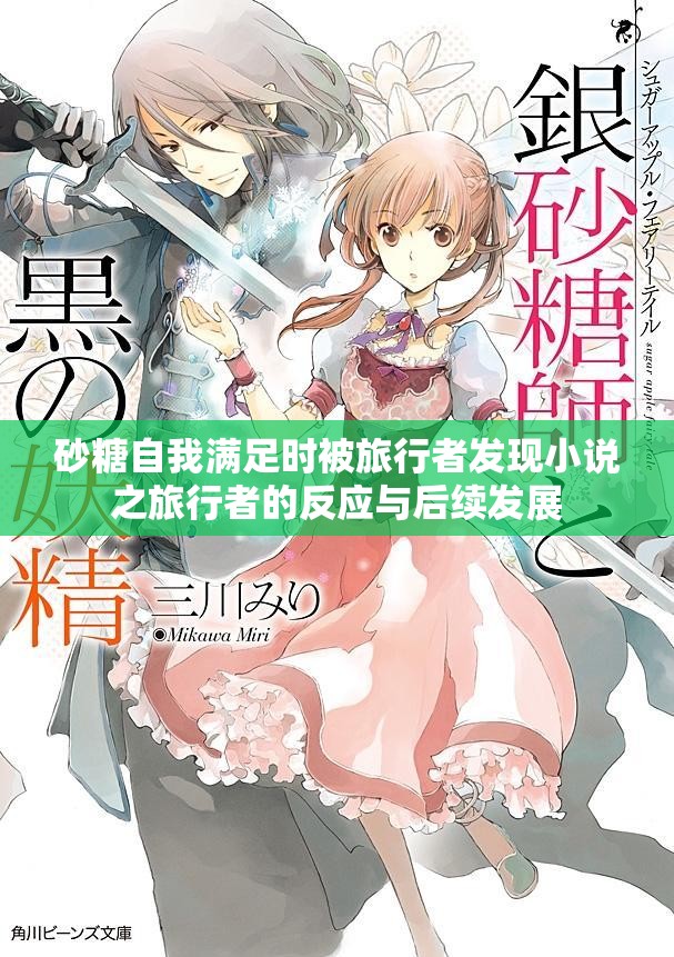 砂糖自我满足时被旅行者发现小说之旅行者的反应与后续发展