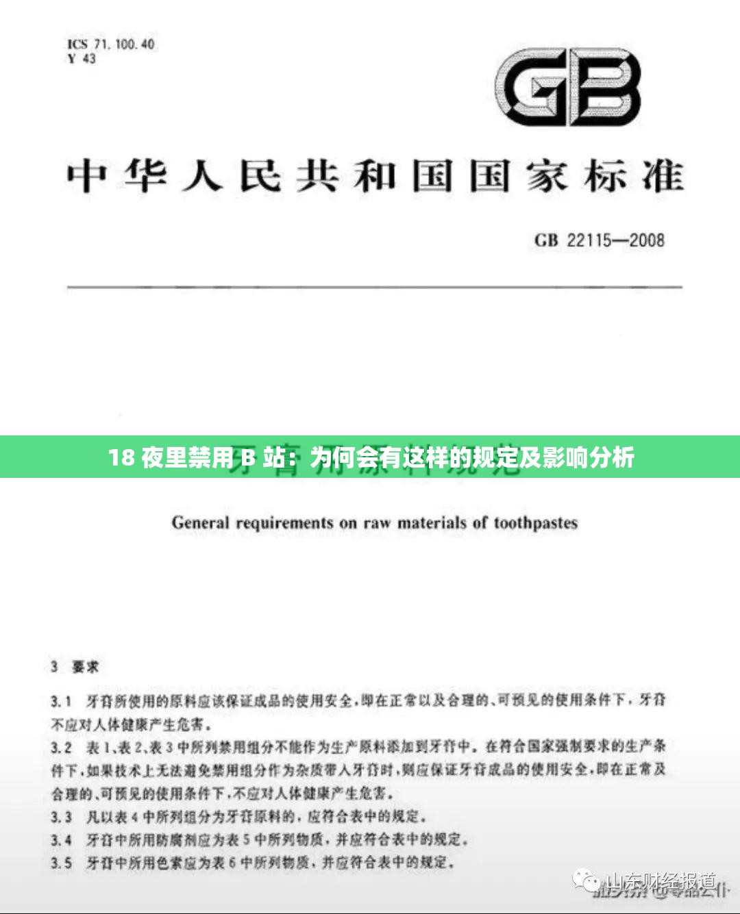 18 夜里禁用 B 站：为何会有这样的规定及影响分析