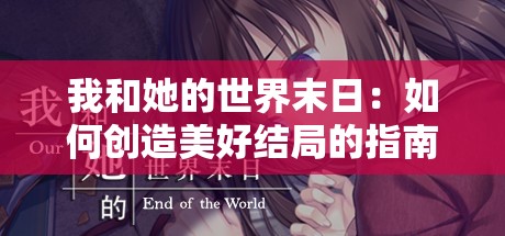 我和她的世界末日：如何创造美好结局的指南