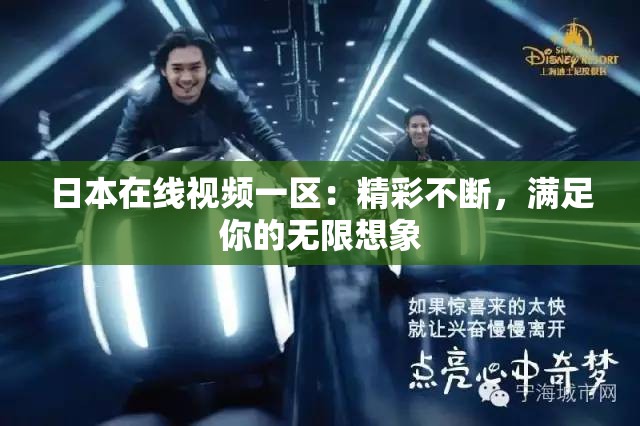 日本在线视频一区：精彩不断，满足你的无限想象