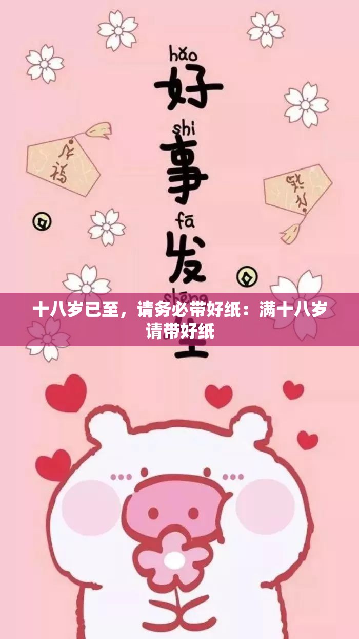 十八岁已至，请务必带好纸：满十八岁请带好纸