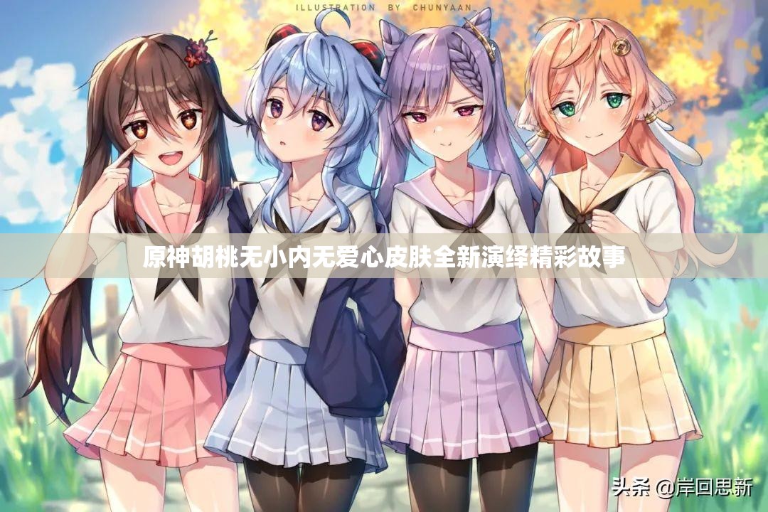 原神胡桃无小内无爱心皮肤全新演绎精彩故事