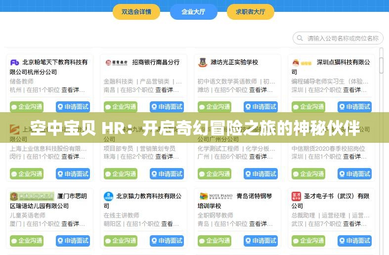 空中宝贝 HR：开启奇幻冒险之旅的神秘伙伴