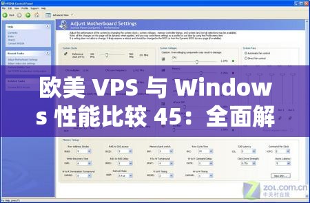 欧美 VPS 与 Windows 性能比较 45：全面解析两者差异与优劣