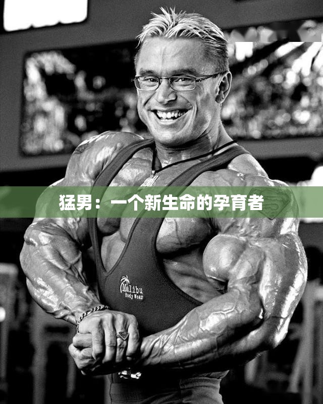 猛男：一个新生命的孕育者