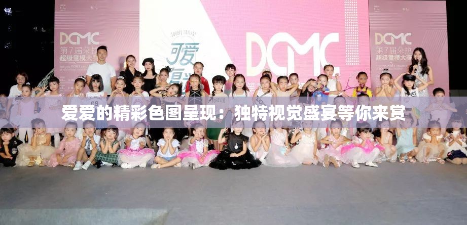 爱爱的精彩色图呈现：独特视觉盛宴等你来赏