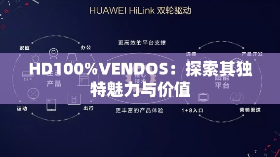 HD100%VENDOS：探索其独特魅力与价值