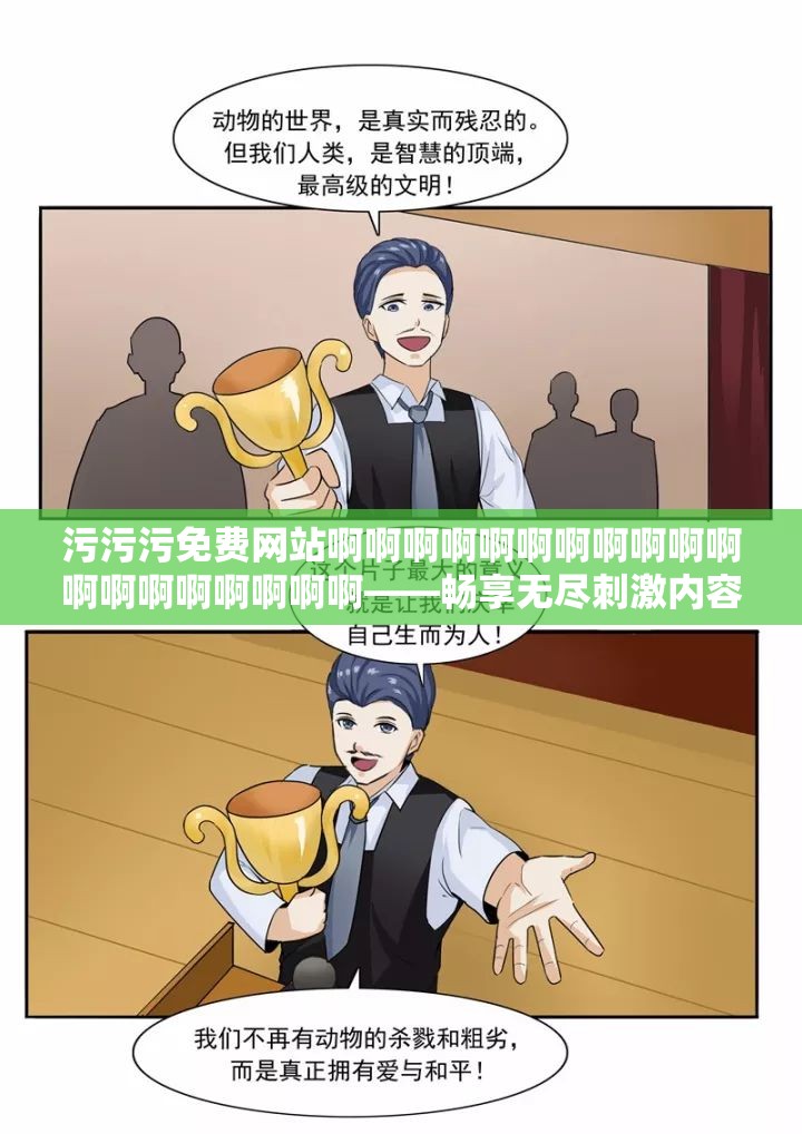 污污污免费网站啊啊啊啊啊啊啊啊啊啊啊啊啊啊啊啊啊啊啊——畅享无尽刺激内容