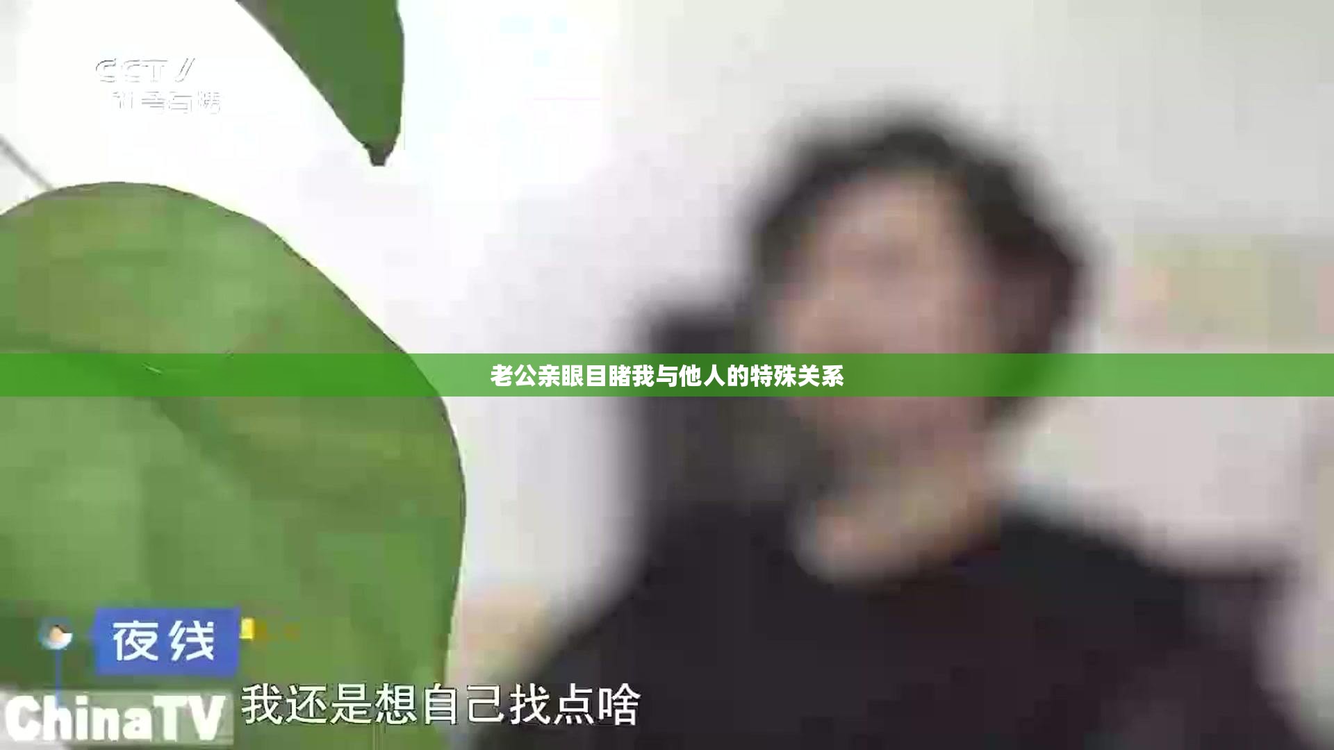 老公亲眼目睹我与他人的特殊关系