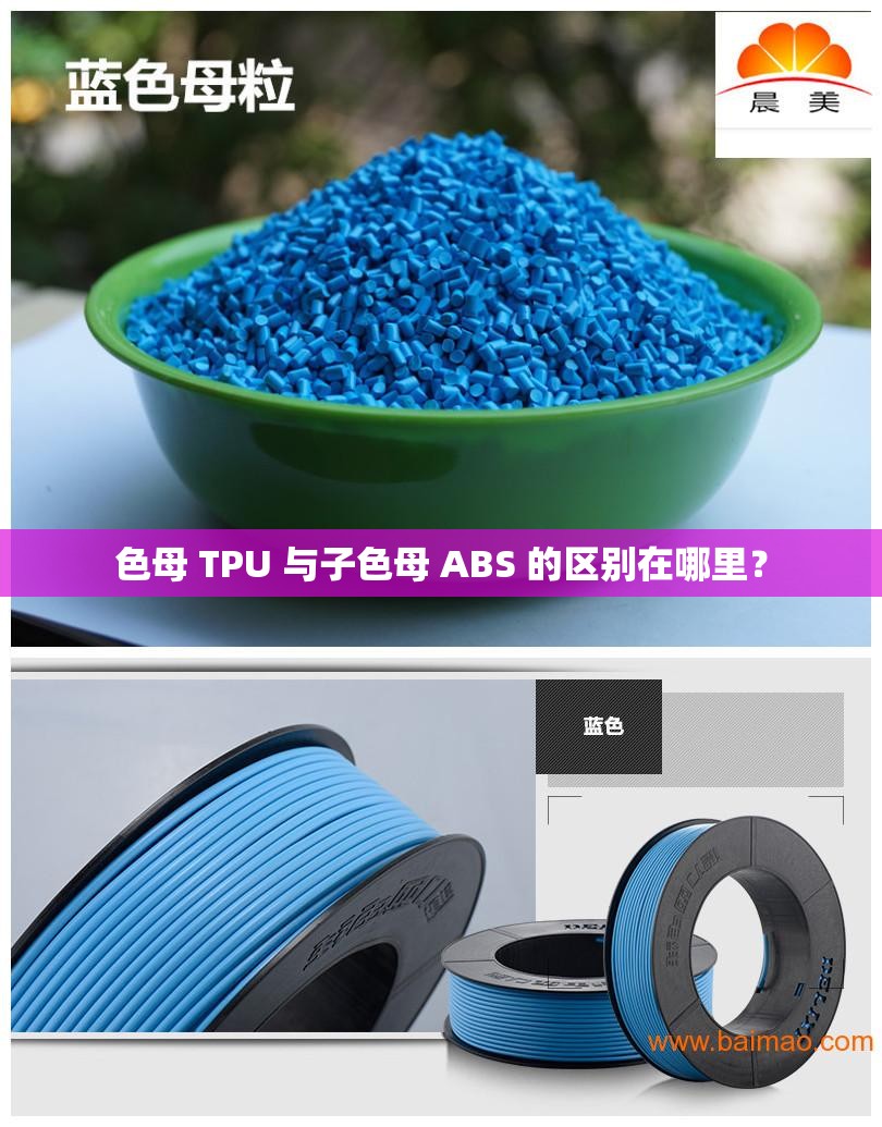 色母 TPU 与子色母 ABS 的区别在哪里？
