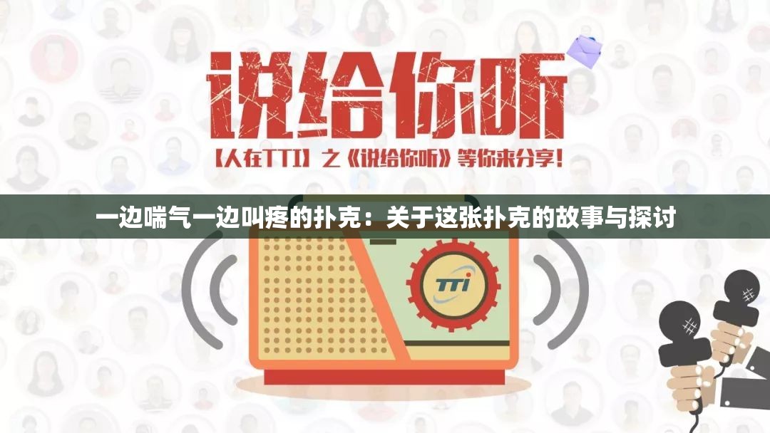 一边喘气一边叫疼的扑克：关于这张扑克的故事与探讨