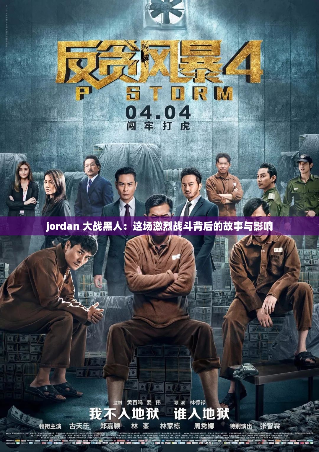 jordan 大战黑人：这场激烈战斗背后的故事与影响