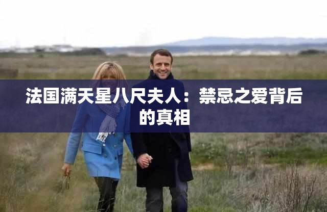 法国满天星八尺夫人：禁忌之爱背后的真相