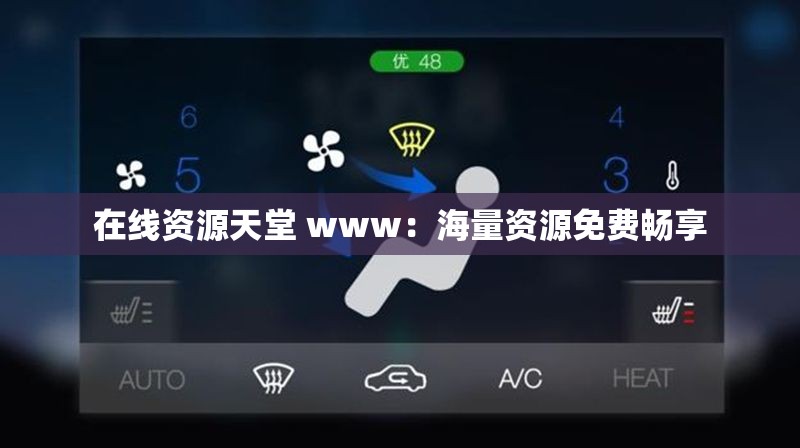 在线资源天堂 www：海量资源免费畅享