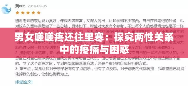 男女嗟嗟疼还往里寒：探究两性关系中的疼痛与困惑