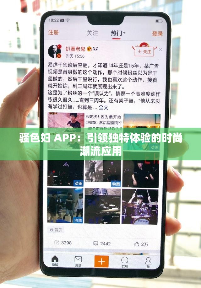骚色妇 APP：引领独特体验的时尚潮流应用