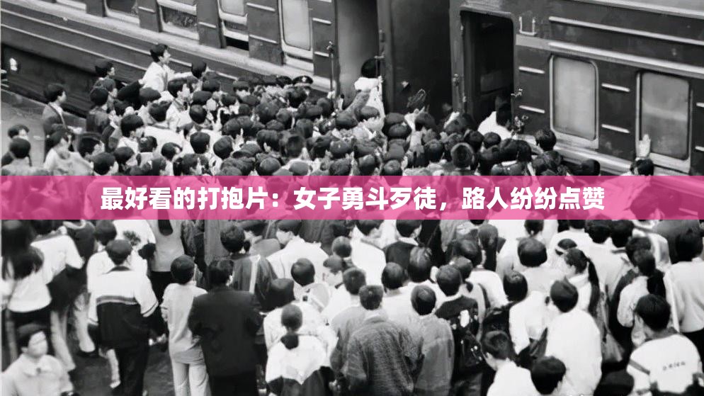 最好看的打抱片：女子勇斗歹徒，路人纷纷点赞