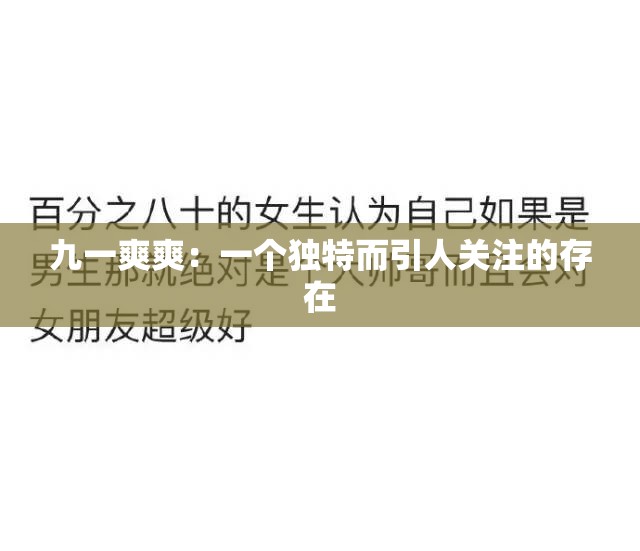 九一爽爽：一个独特而引人关注的存在