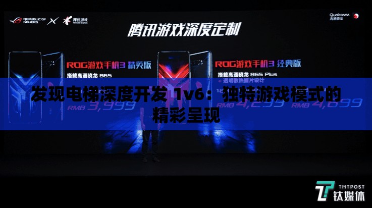 发现电梯深度开发 1v6：独特游戏模式的精彩呈现