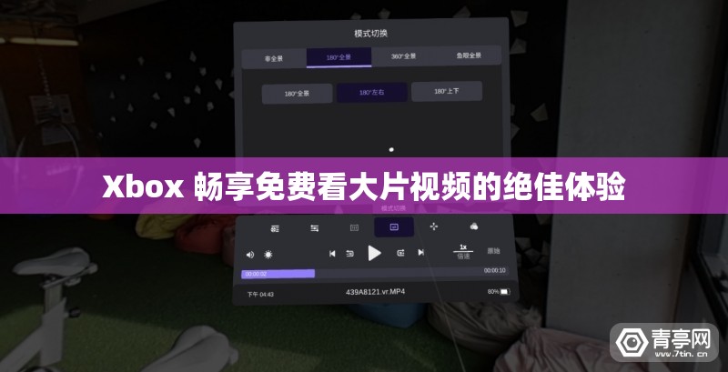 Xbox 畅享免费看大片视频的绝佳体验