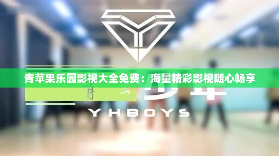 青苹果乐园影视大全免费：海量精彩影视随心畅享