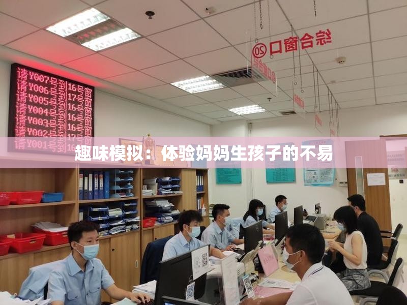 趣味模拟：体验妈妈生孩子的不易