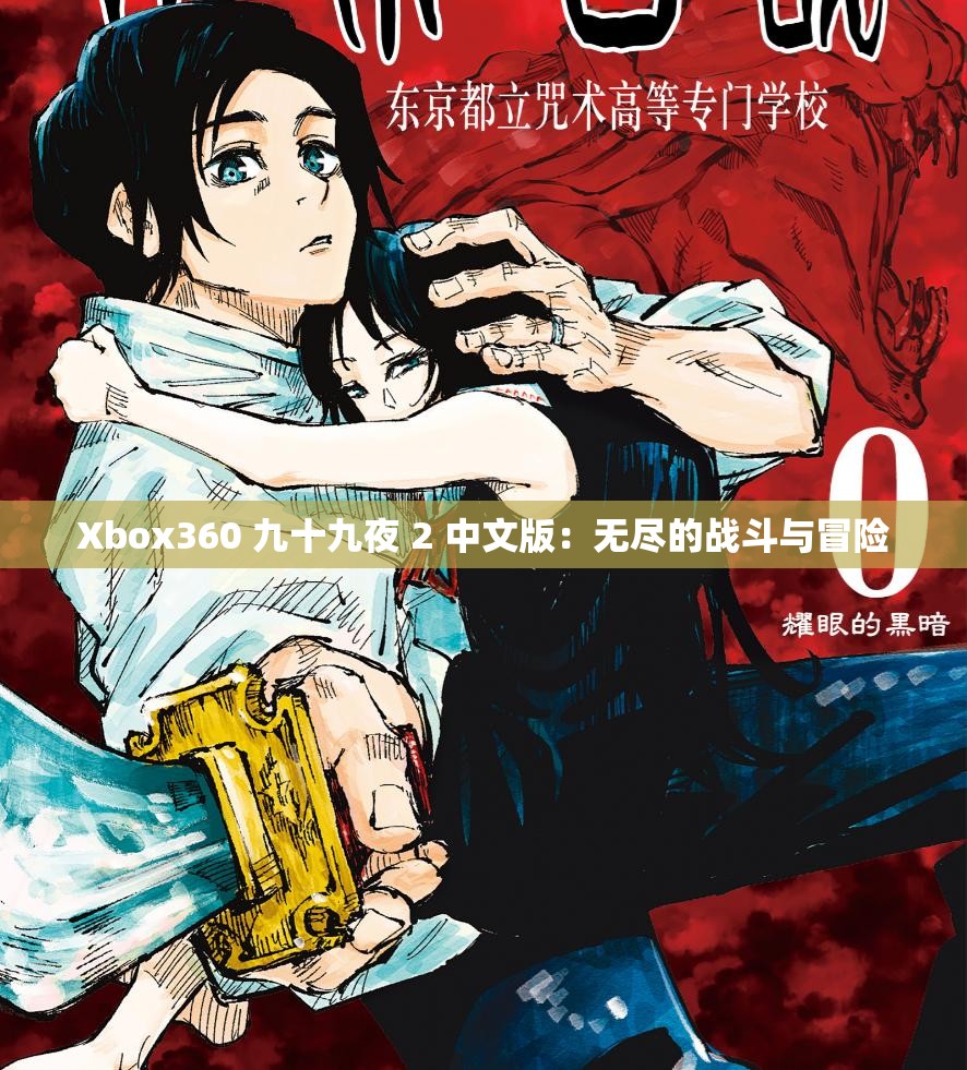 Xbox360 九十九夜 2 中文版：无尽的战斗与冒险