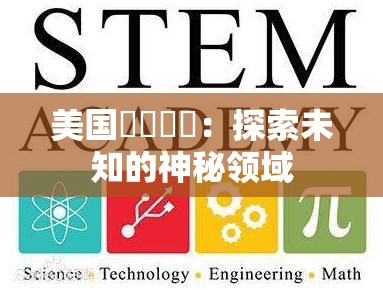 美国乄乄乄乄：探索未知的神秘领域