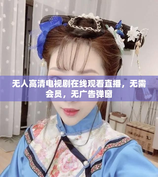 无人高清电视剧在线观看直播，无需会员，无广告弹窗