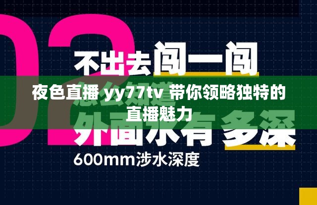 夜色直播 yy77tv 带你领略独特的直播魅力