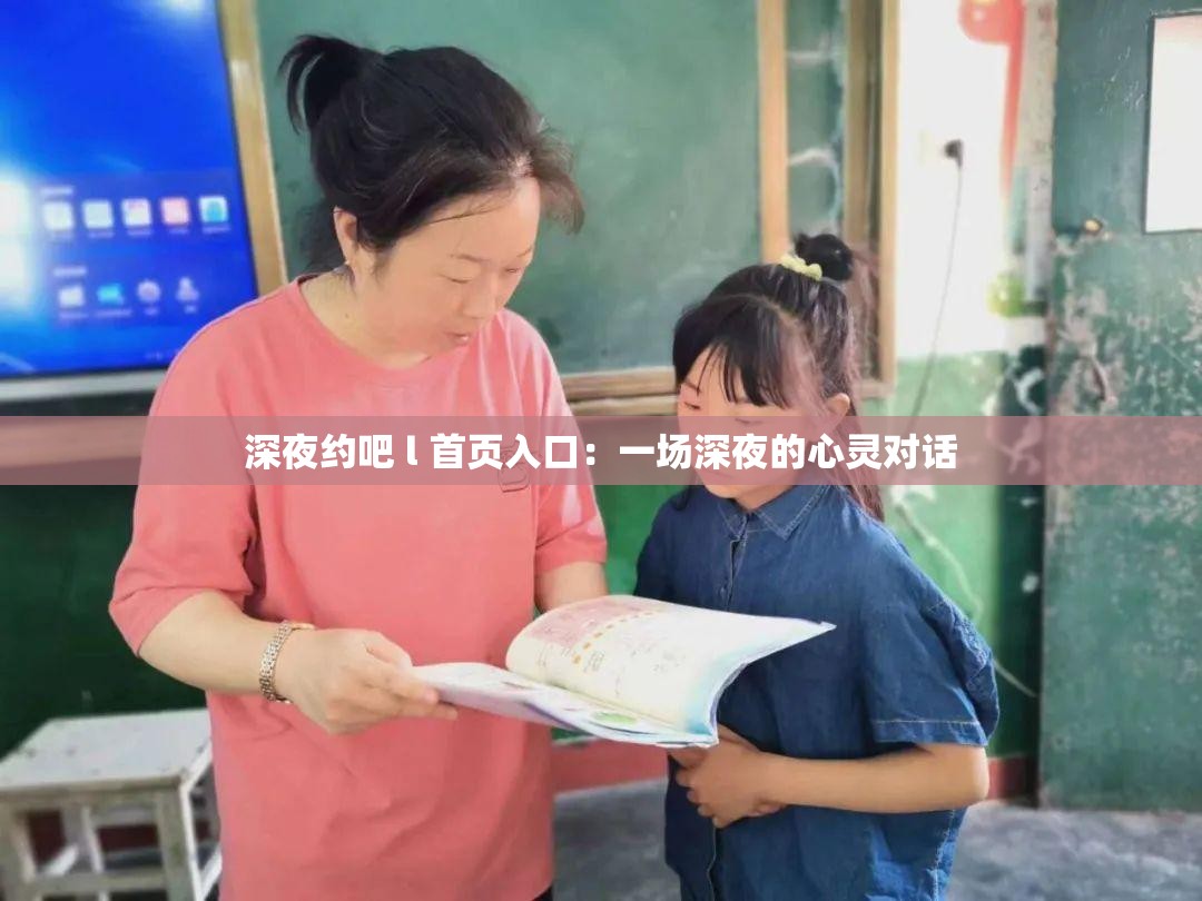 深夜约吧 l 首页入口：一场深夜的心灵对话