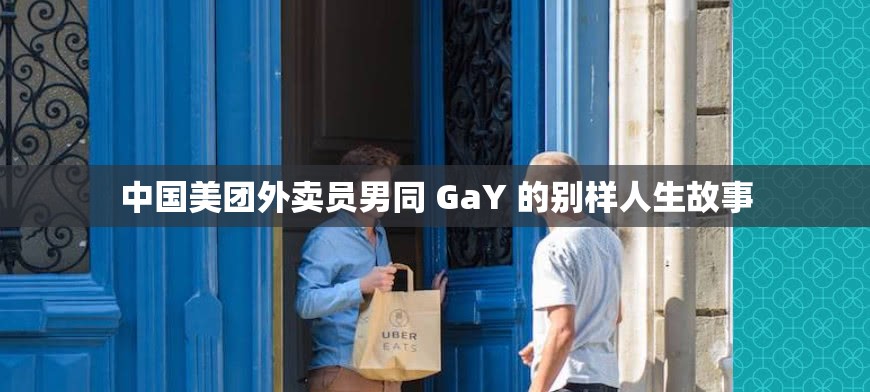 中国美团外卖员男同 GaY 的别样人生故事