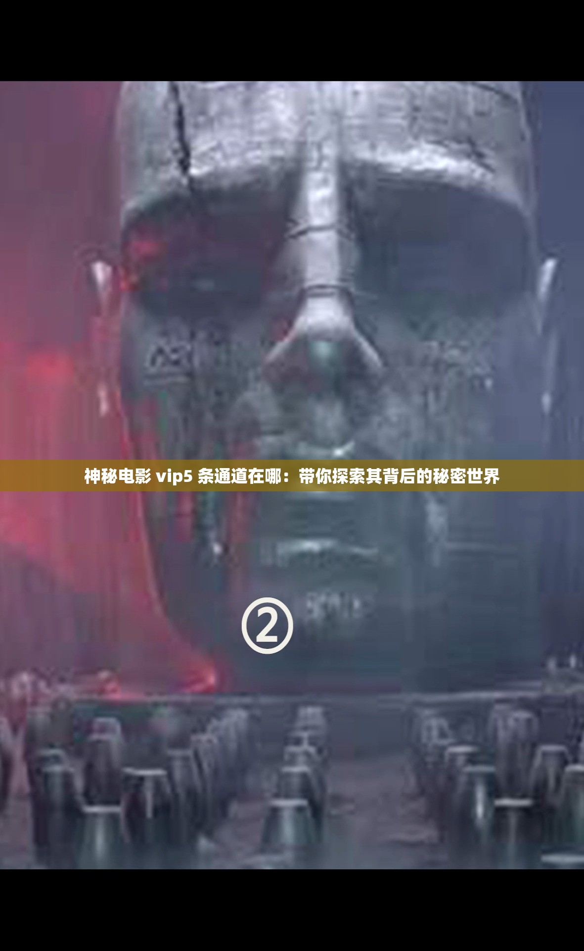 神秘电影 vip5 条通道在哪：带你探索其背后的秘密世界