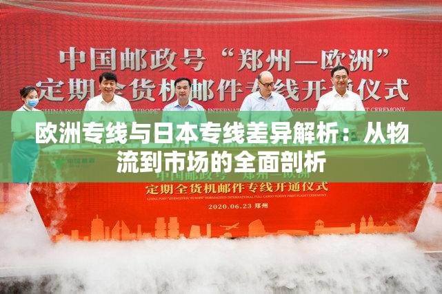 欧洲专线与日本专线差异解析：从物流到市场的全面剖析