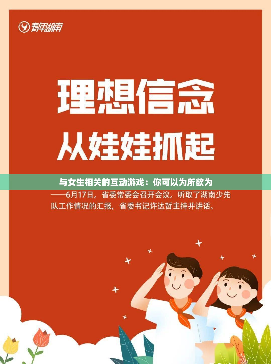 与女生相关的互动游戏：你可以为所欲为