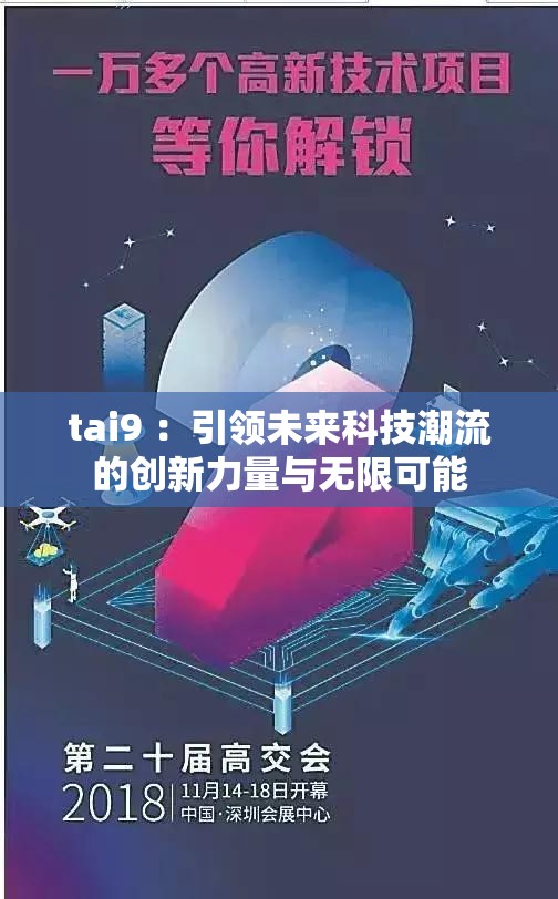 tai9 ：引领未来科技潮流的创新力量与无限可能