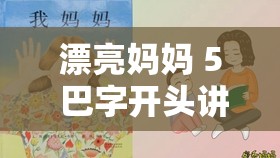 漂亮妈妈 5 巴字开头讲述伟大母爱的感人故事