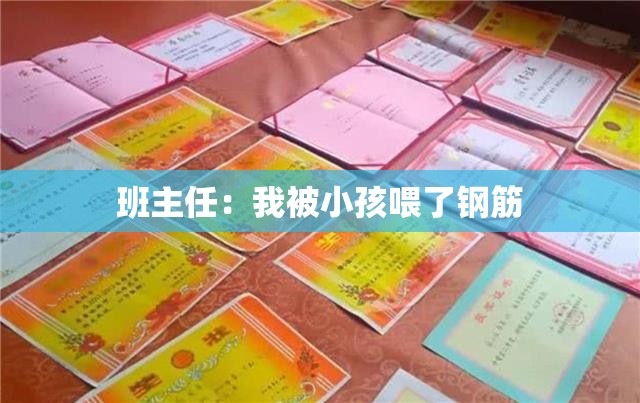 班主任：我被小孩喂了钢筋