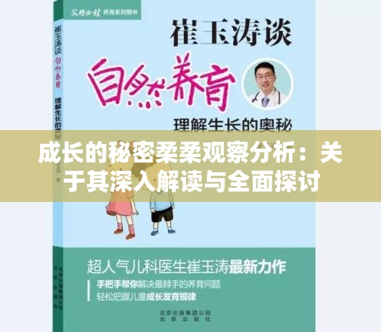 成长的秘密柔柔观察分析：关于其深入解读与全面探讨