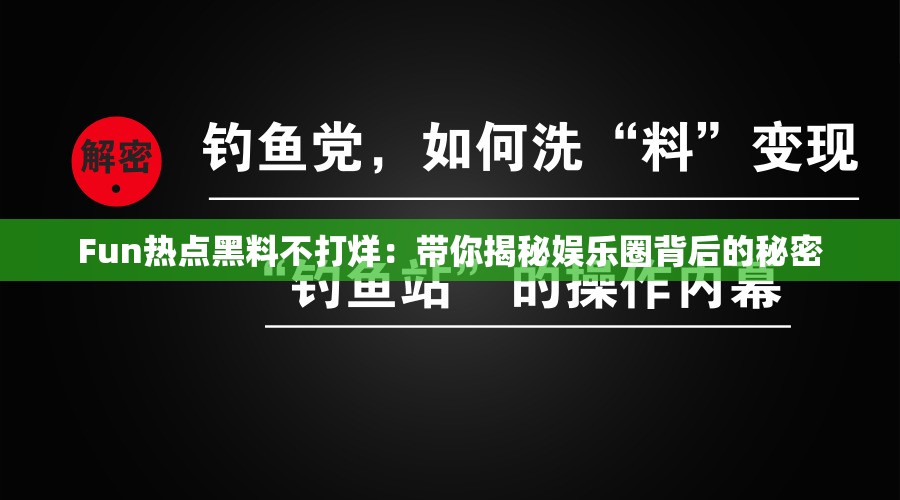 Fun热点黑料不打烊：带你揭秘娱乐圈背后的秘密