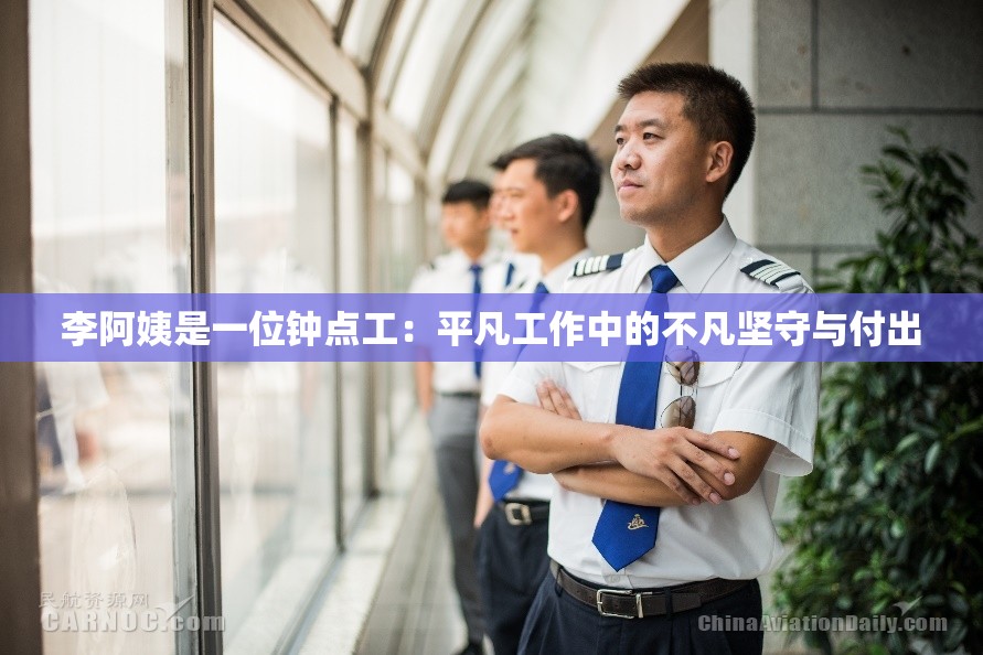 李阿姨是一位钟点工：平凡工作中的不凡坚守与付出